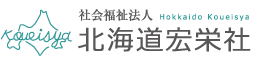 社会福祉法人 北海道宏栄社