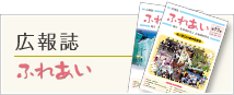 広報誌 ふれあい