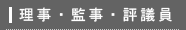 理事・監事・評議員