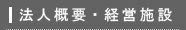 法人概要・経営施設