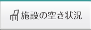 施設の空き状況