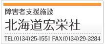 障害者支援施設 北海道宏栄社