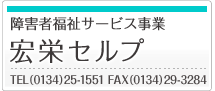 障害者福祉サービス事業 宏栄セルプ