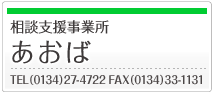 相談支援事業所 あおば