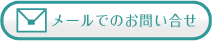 メールでのお問い合せ