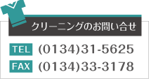 クリーニングのお問い合せは０１３４−３１−５６２５まで