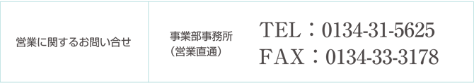 営業に関するお問い合せは0134-31-5625へ